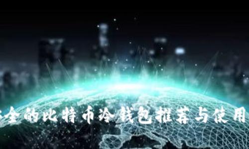 最安全的比特币冷钱包推荐与使用指南