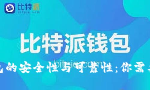 数字钱包的安全性与可靠性:你需要知道的