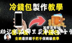 IM钱包助记词在哪里获取及安全管理指