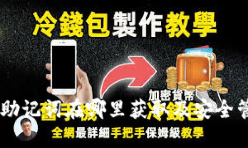 IM钱包助记词在哪里获取及安全管理指南