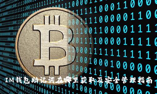 IM钱包助记词在哪里获取及安全管理指南