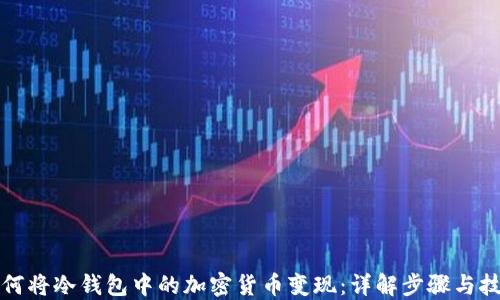 如何将冷钱包中的加密货币变现:详解步骤与技巧
