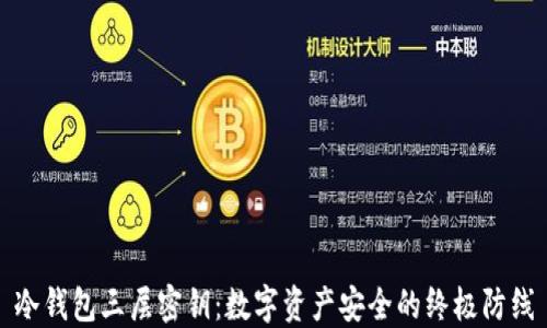 冷钱包三层密钥:数字资产安全的终极防线