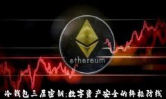 冷钱包三层密钥：数字资产安全的终极