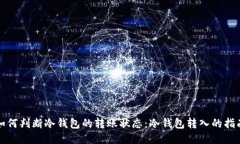 如何判断冷钱包的转账状态：冷钱包转