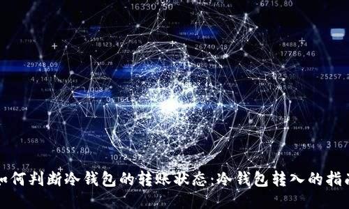 如何判断冷钱包的转账状态:冷钱包转入的指南