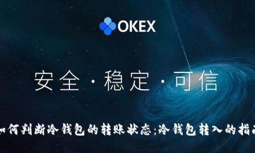 如何判断冷钱包的转账状态:冷钱包转入的指南