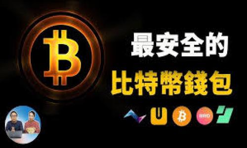   如何选择适合自己的比特币官网钱包？ / 
 guanjianci 比特币钱包, 加密货币, 数字资产管理, 金融安全 /guanjianci 

## 内容主体大纲

1. **引言**
    - 引入比特币的背景及其重要性
    - 钱包在比特币交易中的作用

2. **比特币官网钱包的类型**
    - 热钱包与冷钱包的区别
    - 受托钱包与非受托钱包

3. **选择比特币官网钱包的关键因素**
    - 安全性
    - 易用性
    - 支持的币种
    - 费用与费用结构

4. **知名比特币官网钱包推荐**
    - 详细解析几款主流钱包
    - 各钱包的优缺点

5. **如何安全地使用比特币官网钱包**
    - 保护私钥的重要性
    - 设定强密码与双重认证

6. **常见问题解答**
    - 解决用户在使用比特币钱包时可能遇到的疑问

7. **结论**
    - 选择适合自己的比特币官网钱包的重要性

---

### 1. 引言

比特币，作为全球领先的加密货币，已经在金融界引起了巨大的关注与应用。比特币的去中心化特性让其拥有了相较于传统货币的独特优势。然而，要想有效地管理和使用比特币，用户首要的工具就是一个合适的钱包。比特币钱包如同银行账户，负责存放和管理用户的数字资产。

选择一个合适的比特币官网钱包，可以帮助用户安全地存储、发送和接收比特币。此外，钱包的功能和安全性也会直接影响到用户的交易体验和资产安全。在本篇文章中，我们将深入探讨比特币官网钱包的多种选择，以及在选择过程中需要考虑的各种因素。

### 2. 比特币官网钱包的类型

热钱包与冷钱包的区别
比特币官网钱包可以大致分为热钱包和冷钱包。热钱包是指在线连接互联网的钱包，适合日常交易，但由于其在线状态，安全性较低。典型的热钱包包括手机钱包和网络钱包。而冷钱包则是指不与互联网连接的存储设备，比如硬件钱包或纸钱包，它们提供了更高的安全性，适合长期存储比特币。

受托钱包与非受托钱包
受托钱包由第三方管理，方便用户使用，但对资金的掌控度较低；而非受托钱包则是用户自己管理私钥，拥有更高的安全性和自主性。用户选择哪种钱包，需结合自身的需求和对安全性的重视程度。

### 3. 选择比特币官网钱包的关键因素

安全性
安全性是选择比特币官网钱包时最重要的因素之一。用户应该优先考虑钱包是否具备多重签名、两步验证等安全保护机制。要确保私钥不被泄露，用户应选择那些强调安全性的钱包。

易用性
钱包的用户界面和操作便捷性对于初学者尤其重要。一个友好的用户体验能让用户更轻松地进行比特币交易，避免操作错乱而导致的损失。

支持的币种
虽然大多数钱包支持比特币，但一些钱包也可能支持其他加密货币。若用户计划投资多种数字货币，选择一个多币种支持的钱包会更为方便。

费用与费用结构
不同的钱包可能会对交易收取不同的费用，包括提现费和交易费等。用户应提前了解钱包的费用结构，选择对自己来说更为划算的选项。

### 4. 知名比特币官网钱包推荐

主流比特币钱包评测
在比特币钱包中，有几款特别受到用户青睐。例如，Coinbase、Blockchain.info等都是相对知名的热钱包，支持便捷的操作和多种服务。而Ledger和Trezor则是知名的冷钱包，其安全性得到了广泛认可。以下我们将详细分析这些钱包的使用特点、优缺点及建议目标用户。

### 5. 如何安全地使用比特币官网钱包

保护私钥的重要性
私钥是访问用户比特币的唯一凭证，保护私钥是确保资产安全的基础。用户应避免将私钥存储在网上或云端。最佳实践是将其写下并保存在物理设备中。

设定强密码与双重认证
为钱包设置一个强密码，可以有效防止未授权访问。此外，开启双重认证（2FA）将为账户添加额外的一道安全防线，即使密码被盗，仍有较高安全性。

### 6. 常见问题解答

用户在使用比特币官网钱包时可能遇到的疑问
在使用比特币官网钱包时，用户可能会面临诸如交易延迟、钱包丢失、私钥遗失等问题。对此，我们将逐一解答，帮助用户快速解决问题并提供保护建议。

### 7. 结论

综上所述，选择适合自己的比特币官网钱包至关重要。用户需要全面考虑安全性、易用性和费用等多个因素，才能在投资比特币的过程中打开更方便、安全的大门。希望本文能够为您的选择提供帮助！

---

### 相关问题及详细介绍

1. **比特币钱包是什么？**
   - 定义与基本功能 
   - 钱包的种类以及它们的工作原理

2. **比特币钱包如何保证安全性？** 
   - 钱包中的数据加密技术 
   - 用户如何增强钱包安全性

3. **如何选择适合自己的比特币钱包？** 
   - 以何种标准评估钱包 
   - 各个钱包的优势和劣势分析

4. **比特币钱包丢失了该怎么办？**
   - 尝试恢复丢失钱包的方法 
   - 数据恢复的局限性与挑战

5. **冷钱包与热钱包的优缺点是什么？** 
   - 总体比较 
   - 针对不同需求的选择建议

6. **如何防止比特币被骗或被盗？** 
   - 各种诈骗手段解析 
   - 用户应采取的防范措施

7. **比特币钱包日常使用中的注意事项有哪些？**
   - 日常操作中的安全提示 
   - 如何定期检查和更新安全设置

---

接下来，我们将针对每个问题进行详细阐述，确保读者能够深入理解，比特币官网钱包的相关知识和注意事项。
