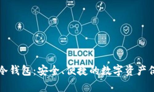 ### 库神冷钱包:安全、便捷的数字资产保管解决方案