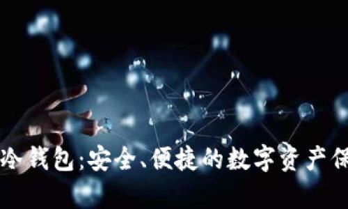 ### 库神冷钱包:安全、便捷的数字资产保管解决方案