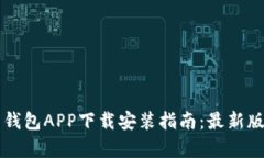 虚拟币钱包APP下载安装指南：最新版全