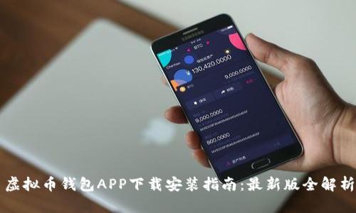 虚拟币钱包APP下载安装指南:最新版全解析