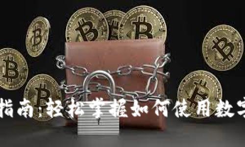 数字货币支付指南:轻松掌握如何使用数字货币进行交易