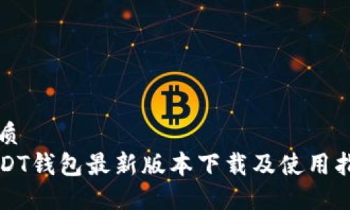 优质
USDT钱包最新版本下载及使用指南