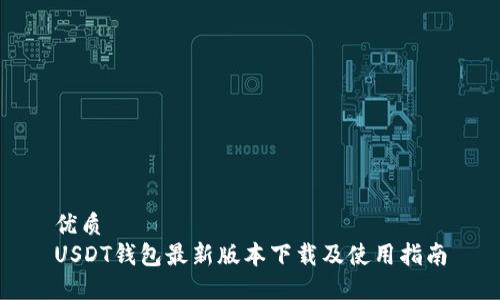 优质
USDT钱包最新版本下载及使用指南