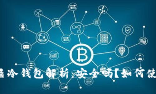 蓝盾冷钱包解析:安全吗?如何使用?