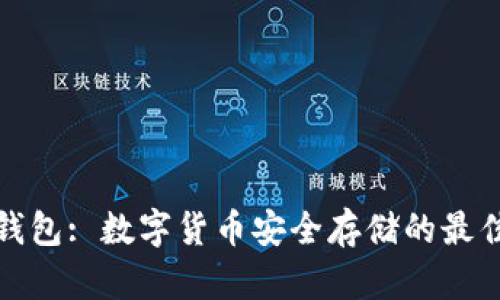 冷网钱包: 数字货币安全存储的最佳选择