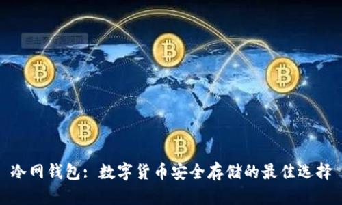 冷网钱包: 数字货币安全存储的最佳选择