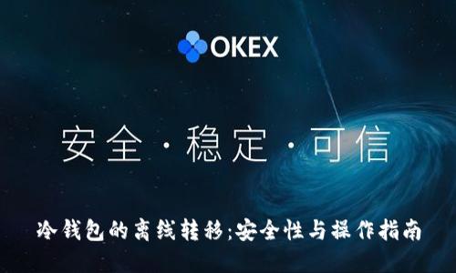冷钱包的离线转移:安全性与操作指南
