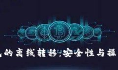 冷钱包的离线转移：安全性与操作指南