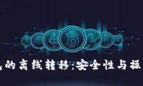冷钱包的离线转移:安全性与操作指南
