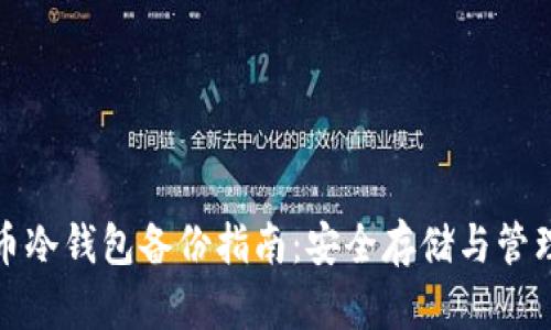硬盘虚拟币冷钱包备份指南:安全存储与管理你的资产