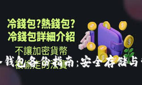 硬盘虚拟币冷钱包备份指南:安全存储与管理你的资产