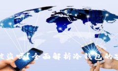 冷钱包币会被盗吗？全面解析冷钱包的