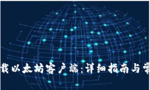 如何安全下载以太坊客户端:详细指南与常见问题解答
