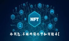 冷钱包：不联网情况下如何转币？