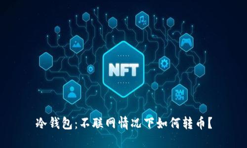 冷钱包:不联网情况下如何转币?