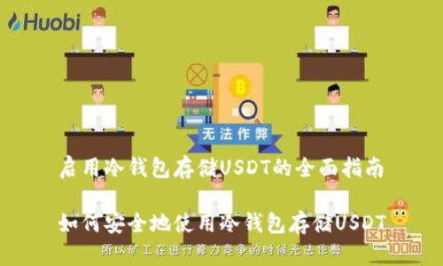 启用冷钱包存储USDT的全面指南
如何安全地使用冷钱包存储USDT