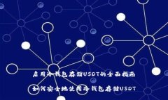 启用冷钱包存储USDT的全面指南如何安