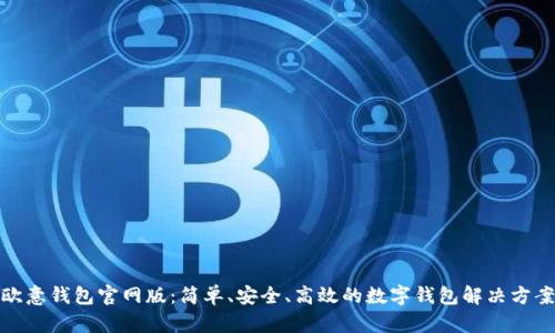 欧意钱包官网版:简单、安全、高效的数字钱包解决方案