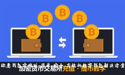 欧意钱包官网版:简单、安全、高效的数字钱包解决方案