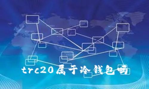 trc20属于冷钱包吗