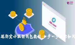中本聪绑定小狐狸钱包教程：一步一步
