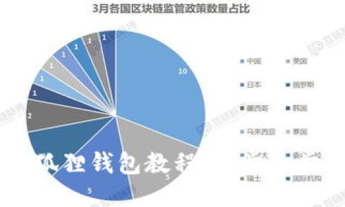 中本聪绑定小狐狸钱包教程:一步一步教你如何使用
