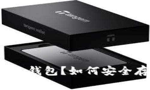 什么是比特币电脑冷钱包?如何安全存储你的数字资产?
