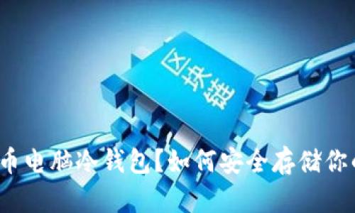 什么是比特币电脑冷钱包?如何安全存储你的数字资产?