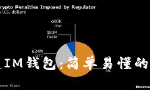 如何创建IM钱包:简单易懂的步骤指南