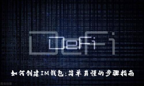 如何创建IM钱包:简单易懂的步骤指南