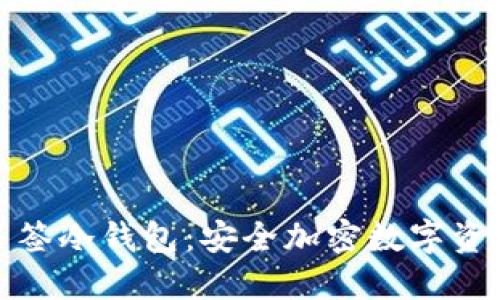 揭秘特定多签冷钱包:安全加密数字资产的新选择