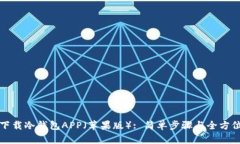 如何下载冷钱包APP（苹果版）: 简单步