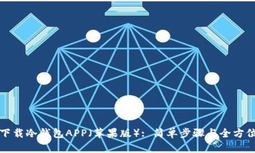 如何下载冷钱包APP(苹果版): 简单步骤与全方位指南