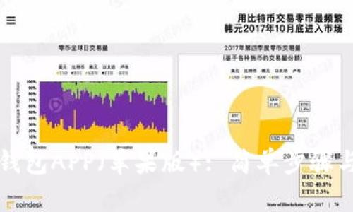 如何下载冷钱包APP(苹果版): 简单步骤与全方位指南