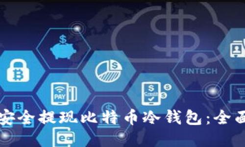 如何安全提现比特币冷钱包:全面指南