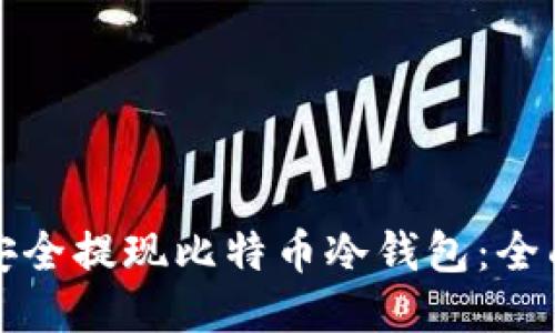 如何安全提现比特币冷钱包:全面指南