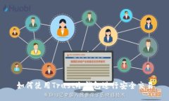 如何使用Trust冷钱包进行安全交易