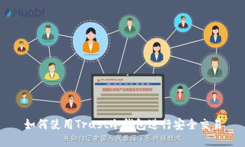 如何使用Trust冷钱包进行安全交易